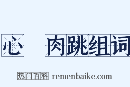 心驚肉跳组词是什么意思的图片